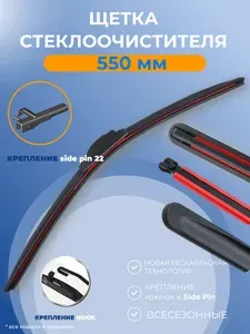 Щетка стеклоочистителя бескаркасная, дворник для автомобиля. 550 мм Крепление боковой штырь SIDE PIN.