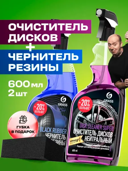 GRASS Набор автохимии для колес Black Rubber и Disk Cleaner Super