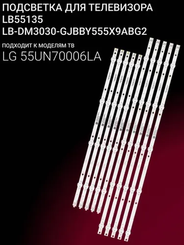 Подсветка для LG 55UN70006LA; LB55135, LB-DM3030-GJBBY555X9ABG2