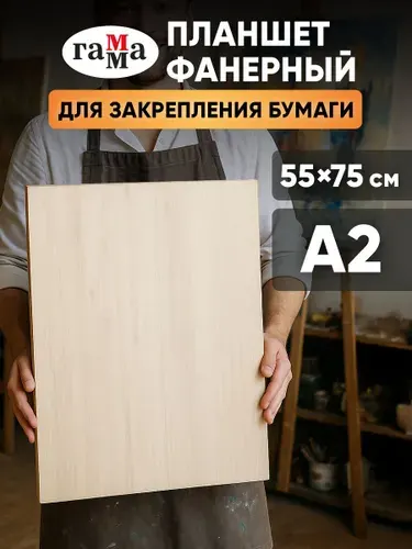 Планшет для рисования деревянный художественный из фанеры А2 55х75 см, для мольберта