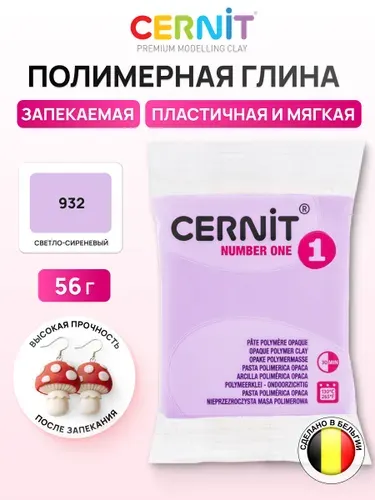Глина полимерная запекаемая, пластика Number One, 56 г, Cernit, 932 светло-сиреневый