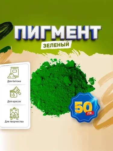 Пигмент железооксидный зеленый Iron Oxide GREEN 5605, для бетона, гипса, эпоксидной смолы, красок, творчества - 50 гр