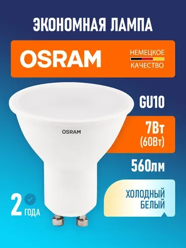 Лампа светодиодная GU10 OSRAM LED Value PAR16 560лм 7Вт 6500К холодный свет софит матовая
