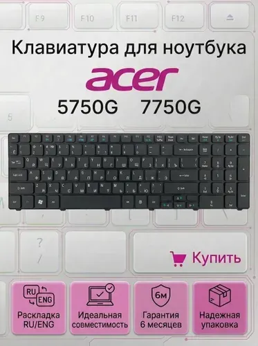Клавиатура для ноутбука Acer Aspire 5750G, 7750G, 5810T, 5750ZG, 5733Z, MP-09B23SU-6983, NSK-ALC0R