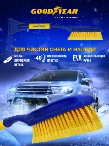 Щетка автомобильная для снега со скребком Goodyear WB-02 58 см