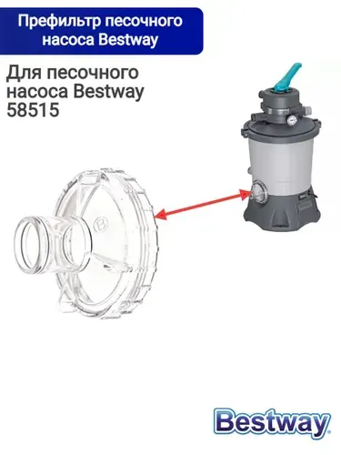 Крышка-префильтр песочного насоса Bestway 58515