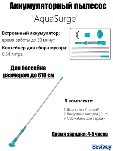 58771 BW, Bestway, Аккумуляторный ручной пылесос AquaSurge