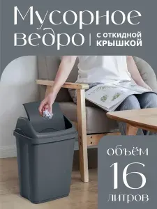 Контейнер Elfplast "Ultra" 590 пластиковое, напольное мусорное ведро с откидной крышкой 16 л