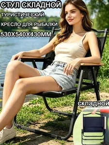 Стул складной туристический, кресло для рыбалки, кресло туристическое складное с подлокотниками, до 120 кг, 590x530x380 мм, черный
