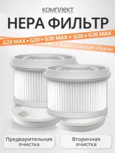 Комплект фильтров HEPA для пылесоса Xiaomi Vacuum Cleaner G20 /G20Max, 4шт.