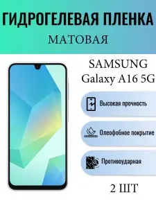 Комплект 2 шт. Матовая гидрогелевая защитная пленка на телефон Samsung Galaxy A16 5G / Гидрогелевая пленка для самсунг гелекси а16 5г