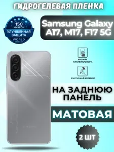 Защитная гидрогелевая пленка на Samsung Galaxy A17, M17, F17 5G / МАТОВАЯ на экран / защита с эффектом восстановления на Самсунг Галакси А17, Ф17 5Г, М17