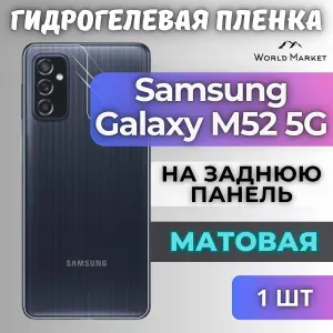 Защитная гидрогелевая пленка на Samsung Galaxy M52 5G / МАТОВАЯ на заднюю панель / защита с эффектом восстановления на Самсунг Галакси М52 5Г