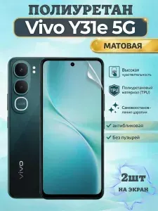 КОМПЛЕКТ 2шт. Гидрогелевая полиуретановая пленка для Vivo Y31e 5G / МАТОВАЯ на экран / защита с эффектом восстановления на Виво У31е 5Г