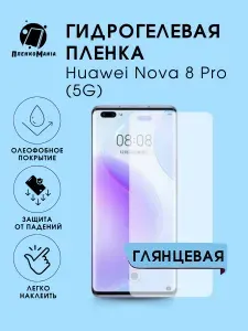 Гидрогелевая защитная пленка для смартфона Huawei Nova 8 Pro (5G)