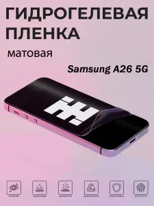 Матовая гидрогелевая защитная пленка Samsung Galaxy A26 5G на экран для защиты устройства от царапин и потертостей. Противоударная бронированная пленка с эффектом самовосстановления.