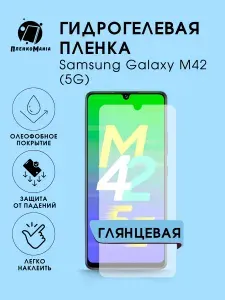 Гидрогелевая защитная пленка для смартфона Samsung Galaxy M42 (5G) 2шт