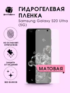 Гидрогелевая защитная пленка для смартфона Samsung Galaxy S20 Ultra (5G) 2шт