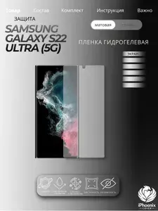 Пленка защитная гидрогелевая для Samsung Galaxy S22 Ultra (5G), матовая, на экран, 1 шт.