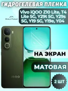 КОМПЛЕКТ 2шт. Гидрогелевая пленка на Vivo iQOO Z10 Lite, T4 Lite 5G, Y29t 5G, Y29s 5G, Y19 5G, Vivo Y19e, Y04 / МАТОВАЯ на экран / защита с эффектом восстановления