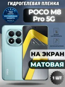 Защитная гидрогелевая пленка на POCO M8 Pro 5G / МАТОВАЯ на экран / защита с эффектом восстановления Поко М8 Про