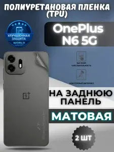 КОМПЛЕКТ 2шт. Гидрогелевая полиуретановая пленка для OnePlus N6 5G / МАТОВАЯ на заднюю панель / защита с эффектом восстановления на ВанПлас н6