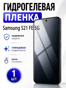 Гидрогелевая защитная пленка для смартфона Samsung S21 FE 5G / Защитная пленка на экран, глянцевая, 1 шт