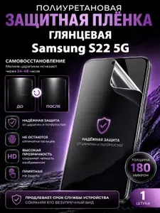 Полиуретановая пленка на Samsung S22 5G, глянцевая защита экрана, 1 шт.