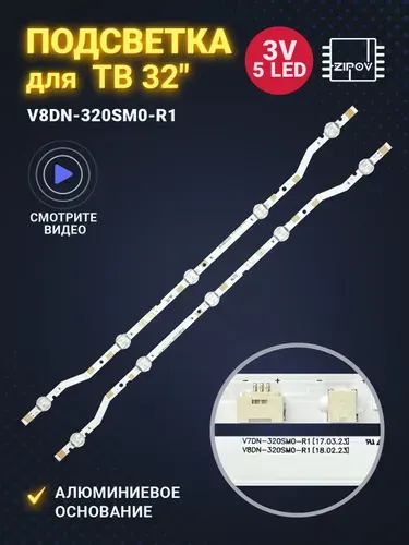 Подсветка для ТВ Samsung UE32N4000AU UE32N4010AU UE32N4510AU UE32N4500AU UE32T4500AU UE32T4510AU V8DN-320SM0-R1 5LED (комплект 2 шт)