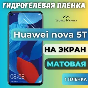 Защитная гидрогелевая пленка на Huawei nova 5T / МАТОВАЯ на экран / Противоударная бронепленка с эффектом восстановления на Хуавэй нова 5Т