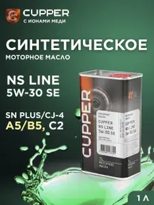 CUPPER NS Line 5W-30 Масло моторное, Синтетическое, 10 л