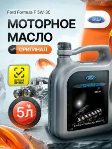 Motorcraft Ford Formula F 5W-30 Масло моторное, Синтетическое, 5 л