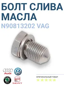 Пробка маслосливная с кольцом M14x1,5x22 для VW Tiguan, Polo, Passat, Skoda Octavia, Rapid, Audi, OEM N90813202