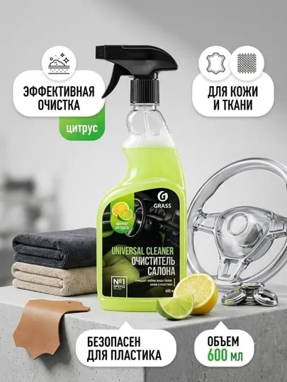 Универсальный очиститель салона GRASS Universal Cleaner