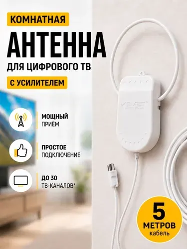 Антенна для телевизора комнатная активная Волжанка 5в. 5м.