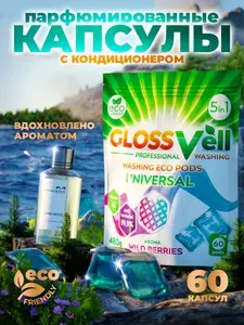 Капсулы для стирки белья парфюмированные с кондиционером Glossvell 5в1 Wild Berries, 60 шт, суперконцентрат, антибактериальный эффект