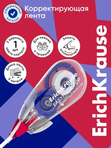 Корректирующая лента ErichKrause EasyMask Flip, 5мм х 5м, ассорти (в блистере по 1 шт.)