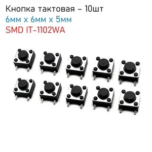 Тактовая кнопка SMD 6мм х 6мм х 5мм IT-1102WA, комплект - 10шт