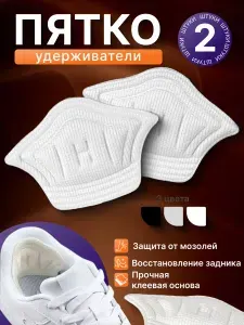 Подпяточник для обуви 2 шт (Бежевые), задники подкладки от натирания, вкладыши в кроссовки от мозолей 5мм, накладки для ремонта задников обуви