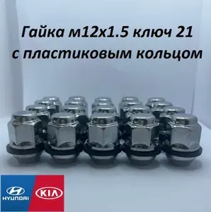 Гайки колесные М12х1.5х33 Хром с пластиковым кольцом (KIA, HYUNDAI). 20 шт