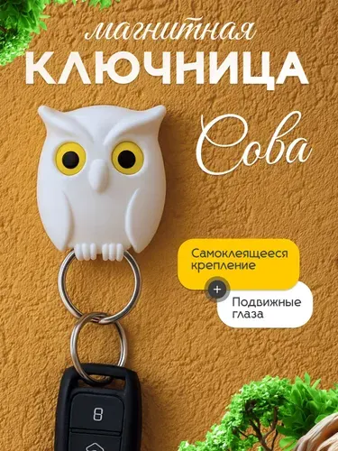 Ключница настенная магнитная Сова, самоклеящаяся / держатель для ключей в прихожую. Размер 5х6 см. Цвет белый