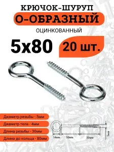 Крючок-шуруп 5х80 О-образный (Кольцо), 20 шт.