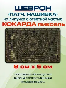 Шеврон на липучке Кокарда на кепку (пиксель) 5х8см