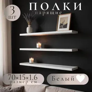 Полка для роутера Настенная Прямая, 70х15х1.6 см, 3 шт.