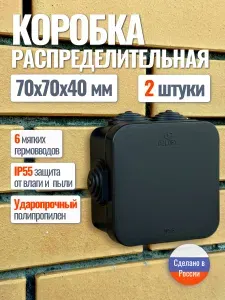 Коробка распределительная распаячная 70х70х40 мм IP55, черная, 6 гермовводов, набор 2 шт, для открытой проводки