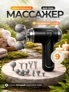 Мощный электрический ударный массажер с 9 насадками и 6 уров