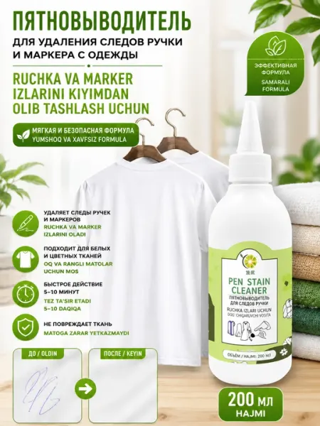 Пятновыводитель для удаления следов ручки и маркера с одежды Pen Stain Cleaner, 200 мл