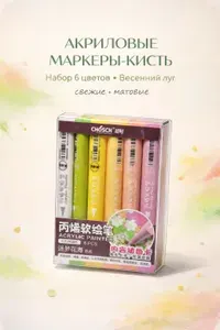Акриловые маркеры-кисть CHOSCH, 6 цветов, Весенний луг, CS-H805 - для рисования, леттеринга, декора и DIY