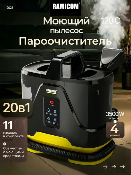 Моющий пылесос с горячим паром для чистки мебели, ковров, авто и дома RAMICOM RWC3500 WASHING VACUUM & STEAM CLEANER