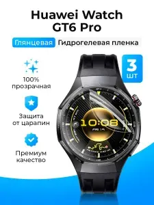 Гидрогелевая защитная пленка (Глянец) для смарт часов Huawei Watch GT6 Pro (3шт)/бронепленка хуавей вотч гт6про, гт 6 про